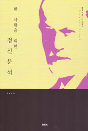 한 사람을 위한 정신분석