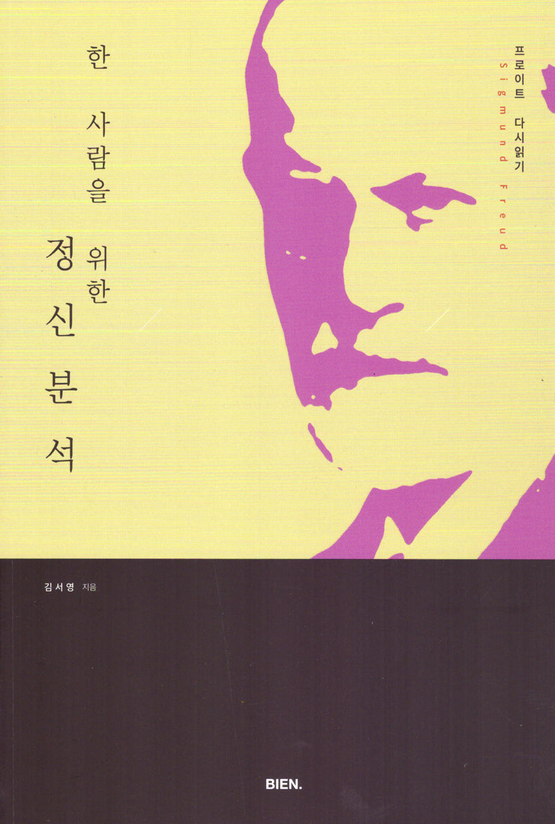 한 사람을 위한 정신분석