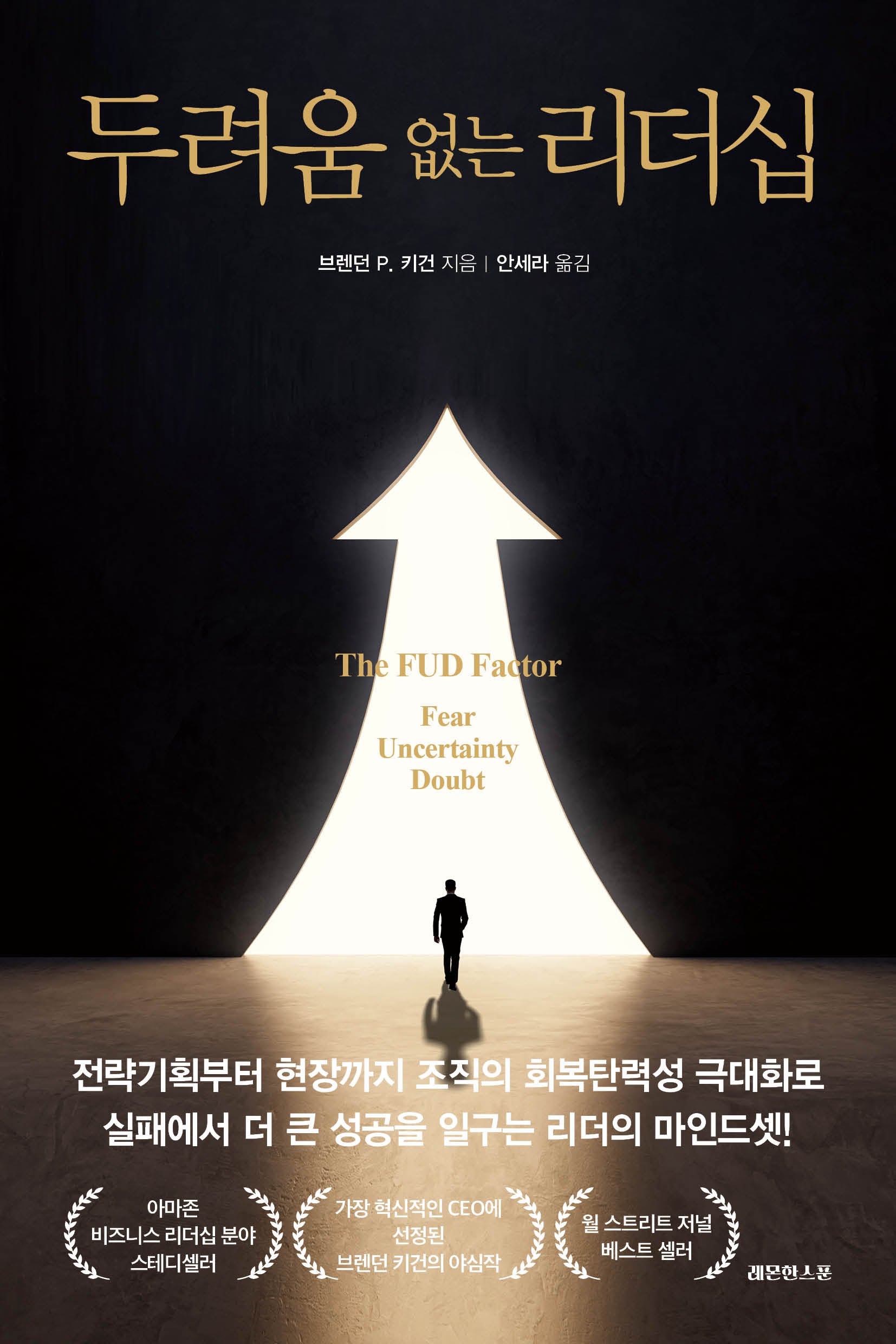 두려움 없는 리더십
