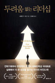 두려움 없는 리더십