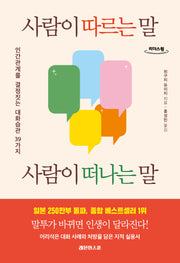 사람이 따르는 말, 사람이 떠나는 말(큰글자도서)(리더스원)