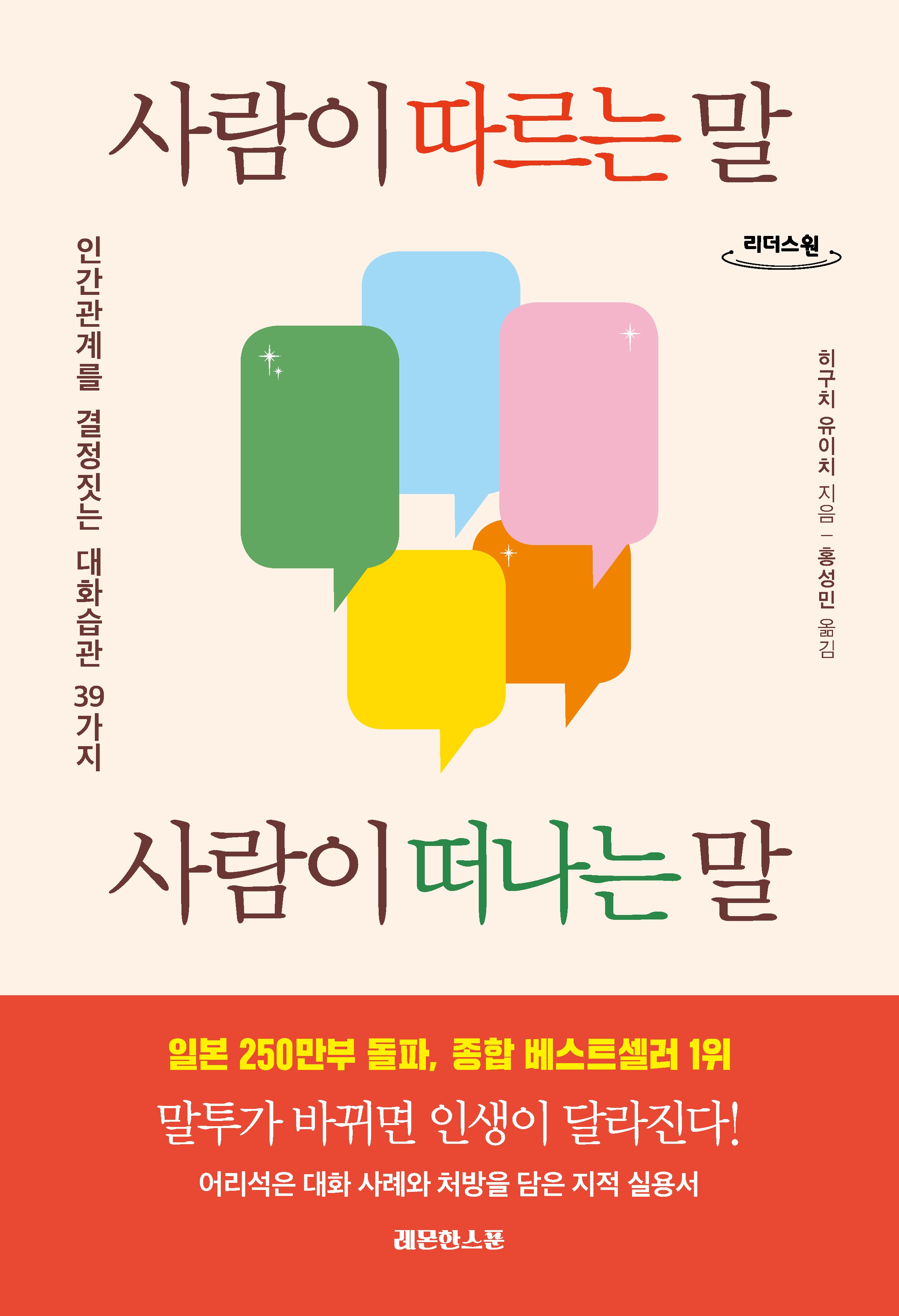 사람이 따르는 말, 사람이 떠나는 말(큰글자도서)(리더스원)