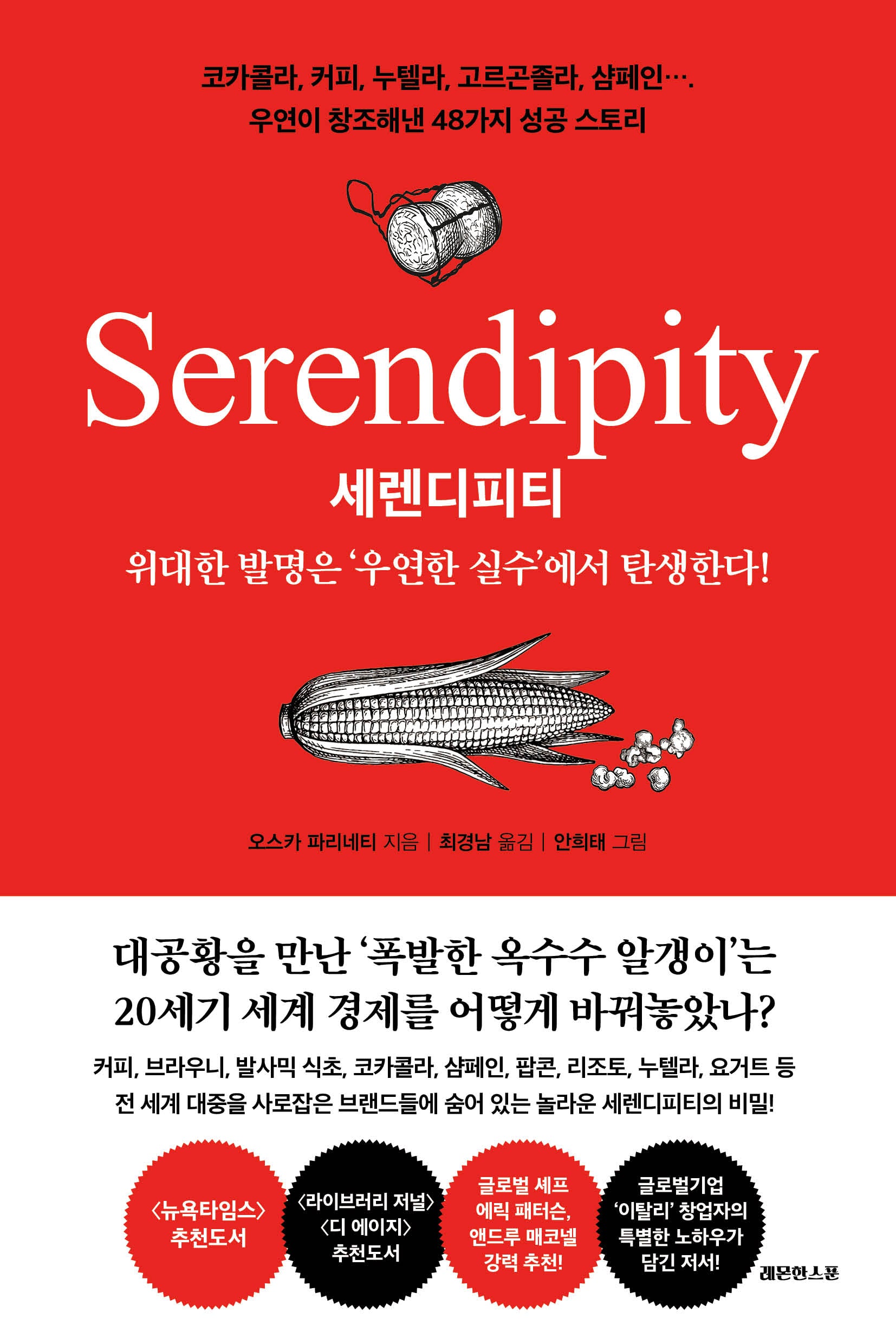 세렌디피티