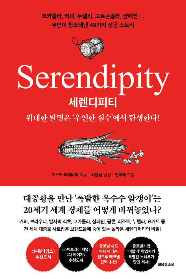 세렌디피티