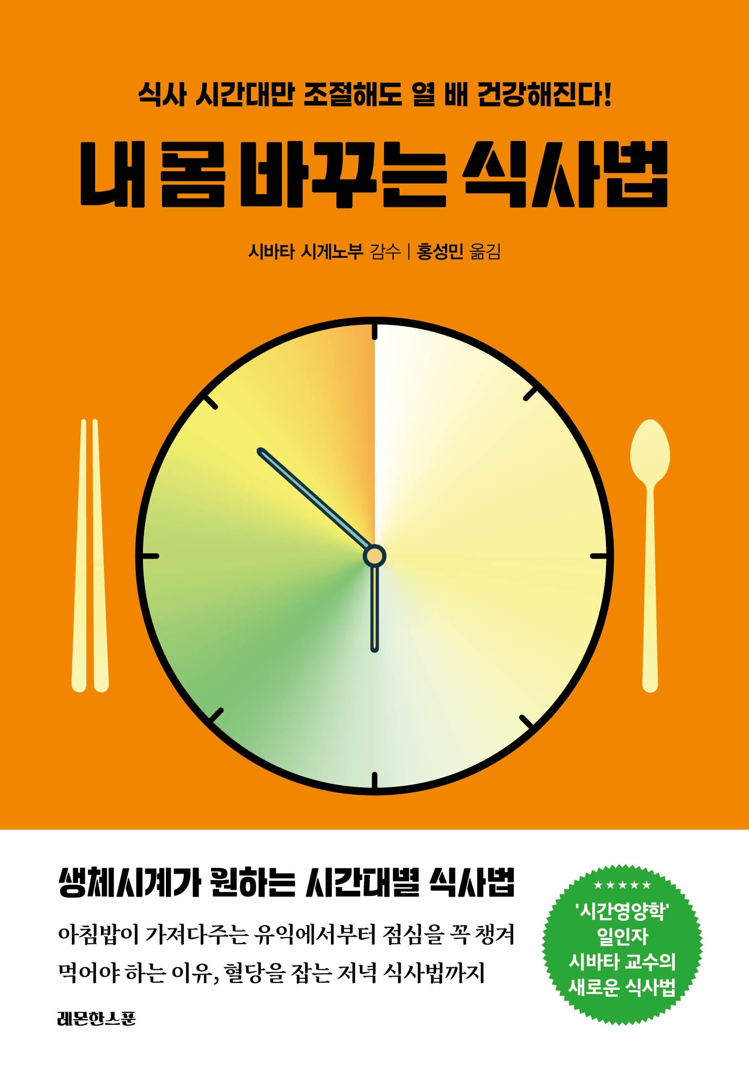 내 몸 바꾸는 식사법