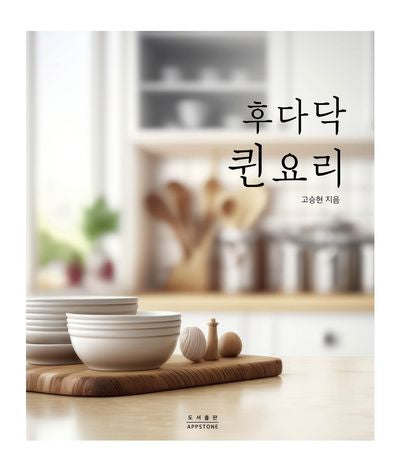 후다닥 퀸요리