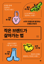 작은 브랜드가 살아가는 법