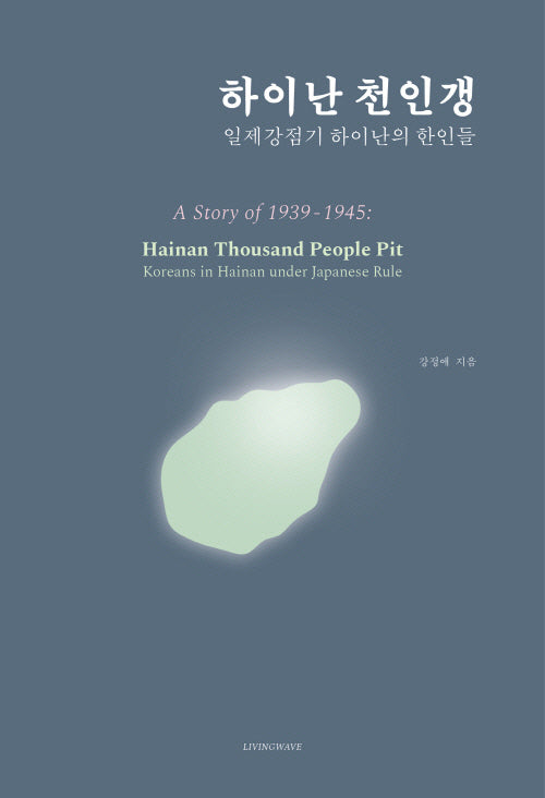 하이난천인갱