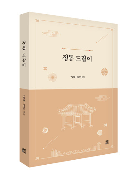 정통 드잡이