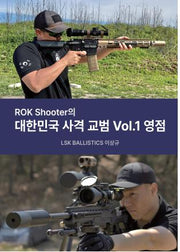 ROKshooter의 대한민국 사격 교범 Vol 1: 영점(양장본 Hardcover)