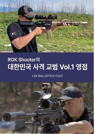 ROKshooter의 대한민국 사격 교범 Vol 1: 영점(양장본 Hardcover)