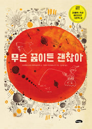 무슨 꿈이든 괜찮아(양장본 Hardcover)