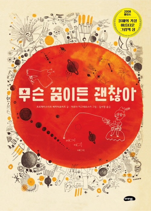무슨 꿈이든 괜찮아(양장본 Hardcover)