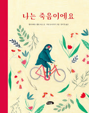 나는 죽음이에요(양장본 Hardcover)