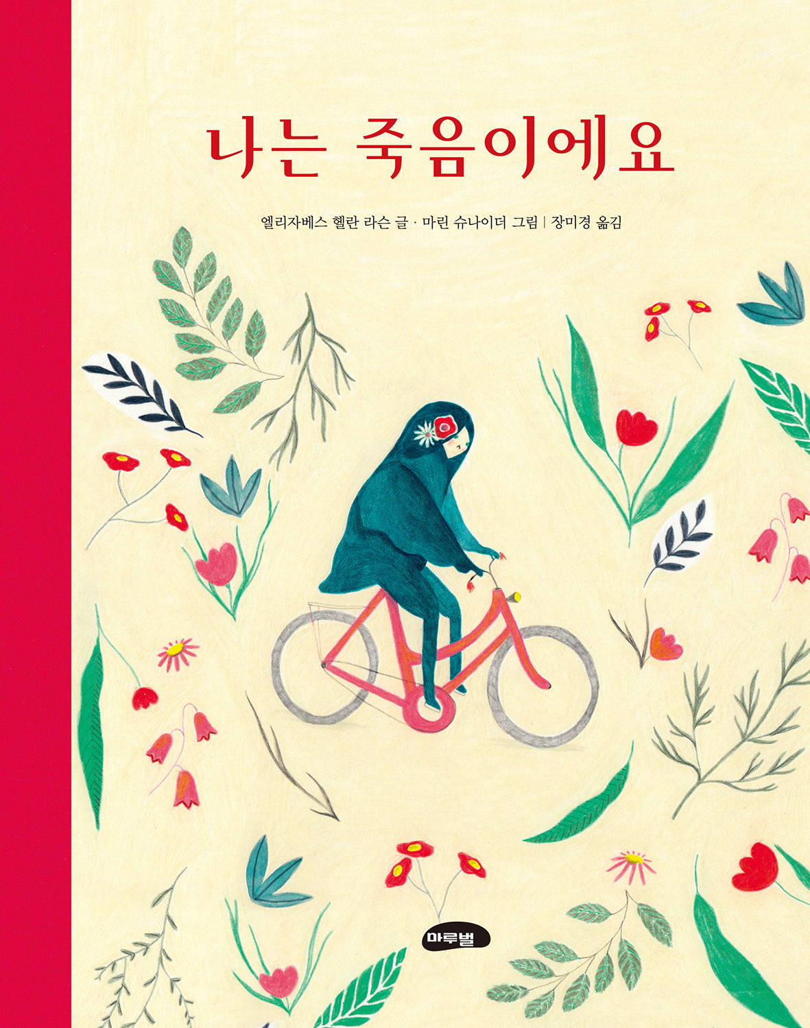 나는 죽음이에요(양장본 Hardcover)