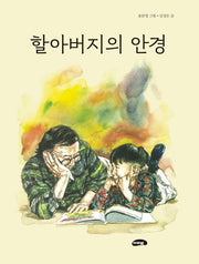 할아버지의 안경(개정판 20판)(양장본 Hardcover)