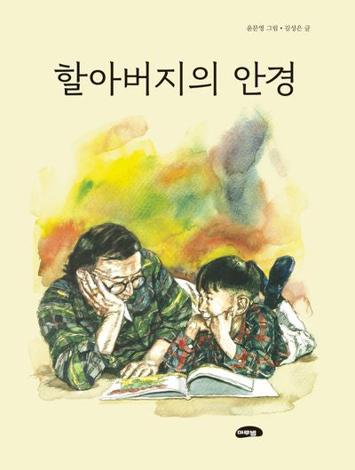 할아버지의 안경(개정판 20판)(양장본 Hardcover)