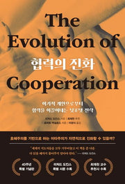 협력의 진화(40주년 특별 기념판)(양장본 Hardcover)