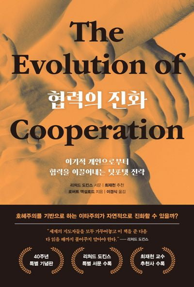 협력의 진화(40주년 특별 기념판)(양장본 Hardcover)