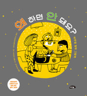 왜 하면 안 돼요?(양장본 Hardcover)