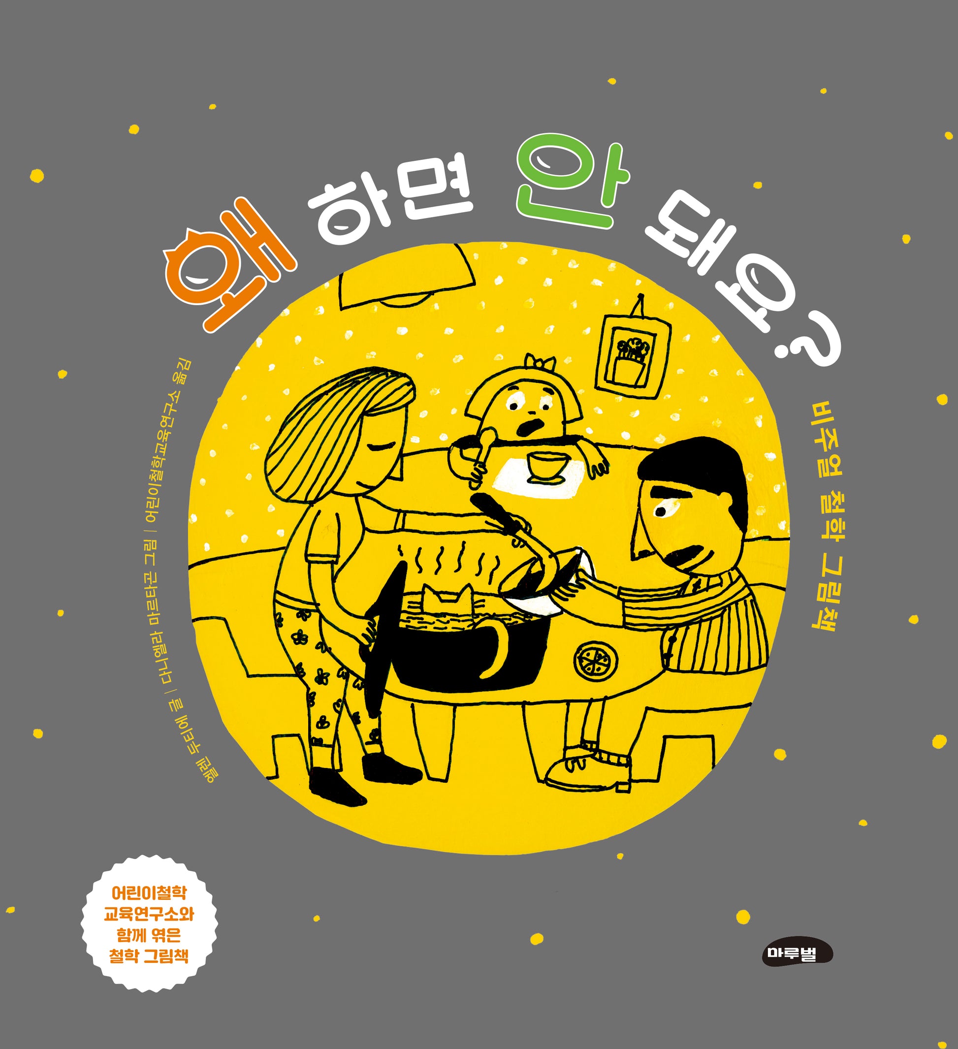 왜 하면 안 돼요?(양장본 Hardcover)