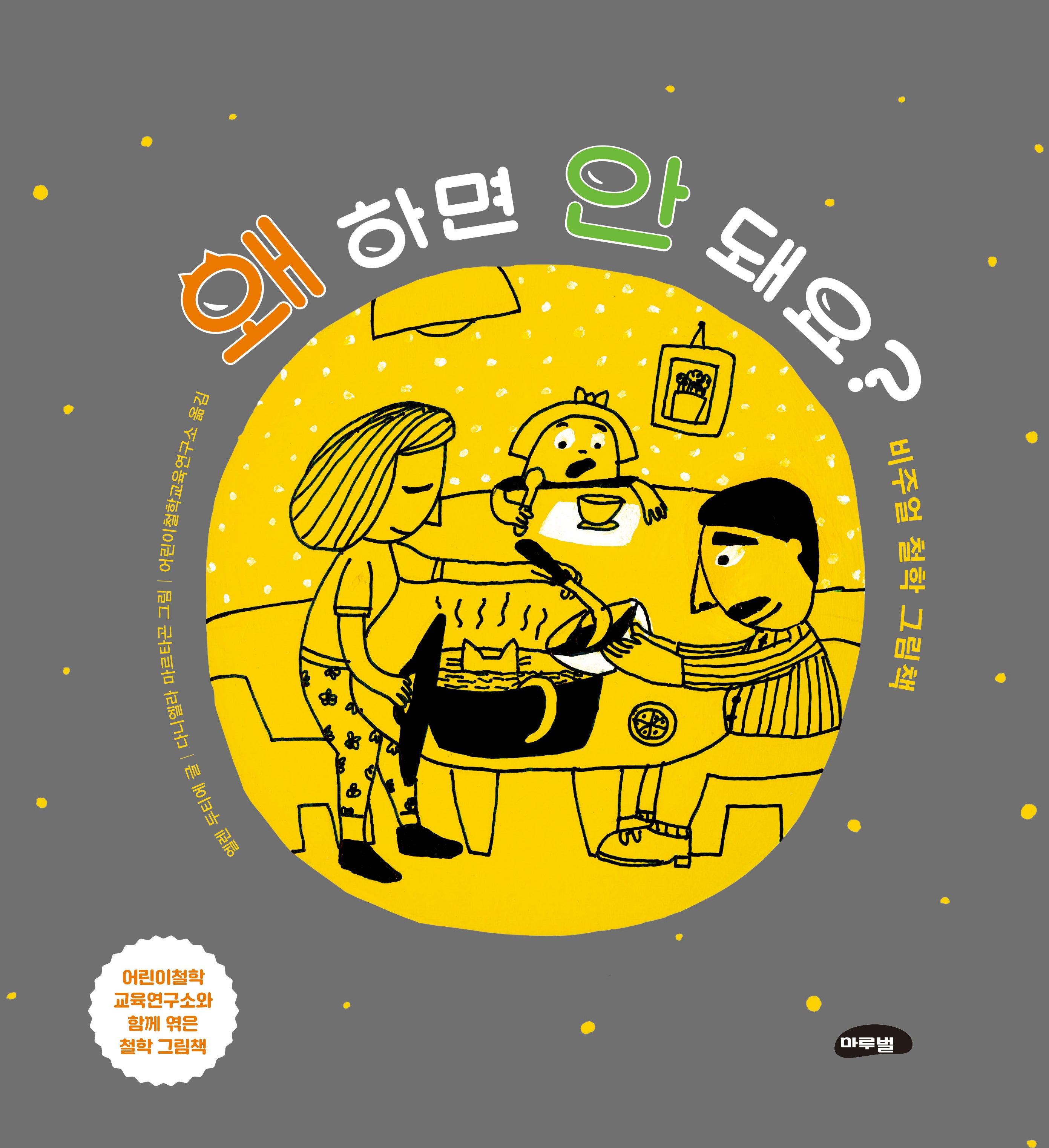 왜 하면 안 돼요?(양장본 Hardcover)