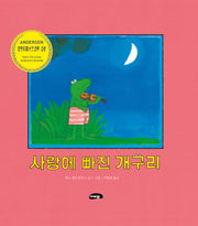 사랑에 빠진 개구리(양장본 Hardcover)