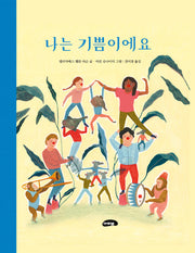나는 기쁨이에요(양장본 Hardcover)