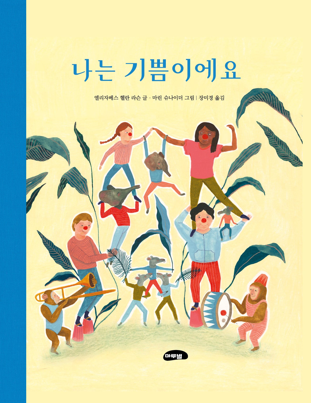 나는 기쁨이에요(양장본 Hardcover)
