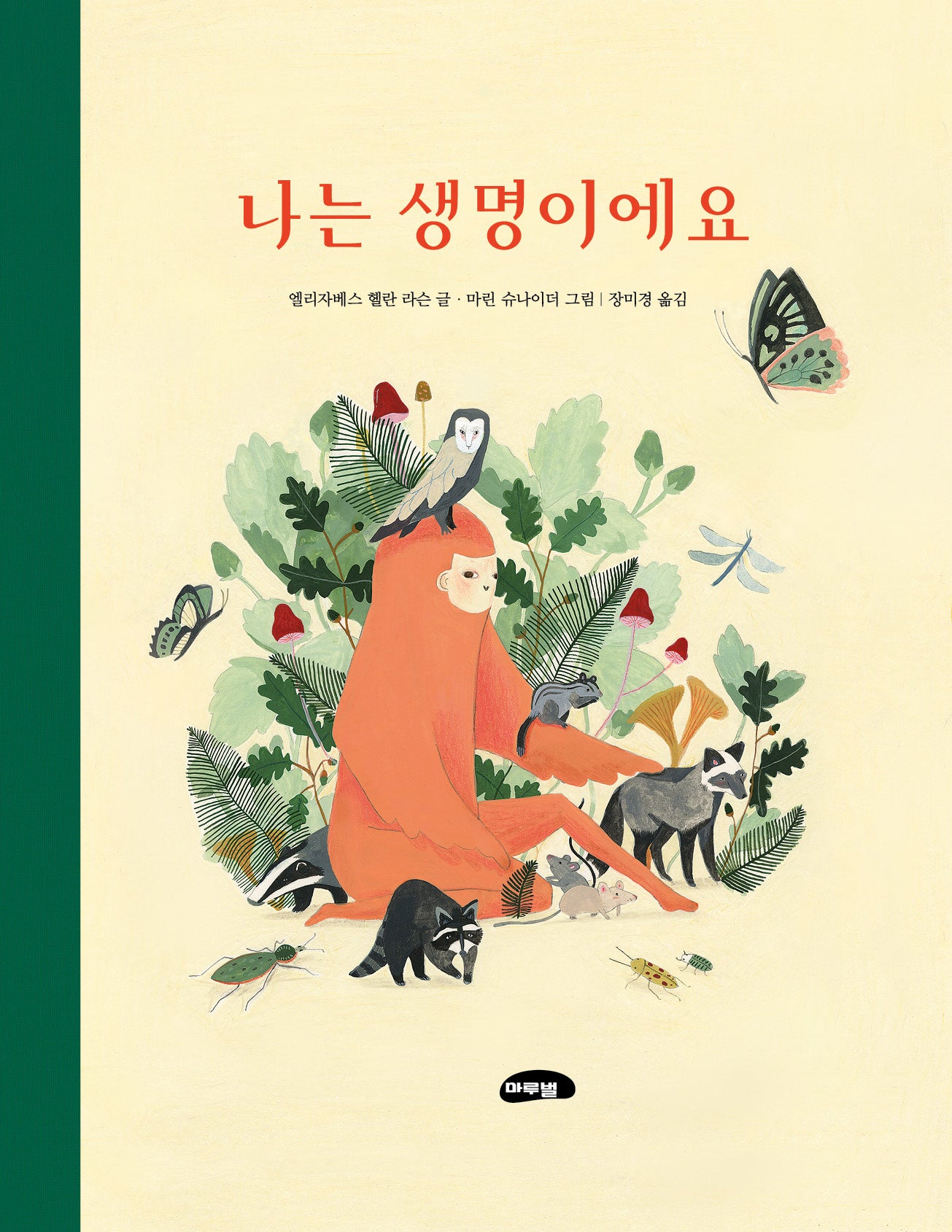 나는 생명이에요(개정판)(양장본 Hardcover)