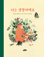 나는 생명이에요(개정판)(양장본 Hardcover)