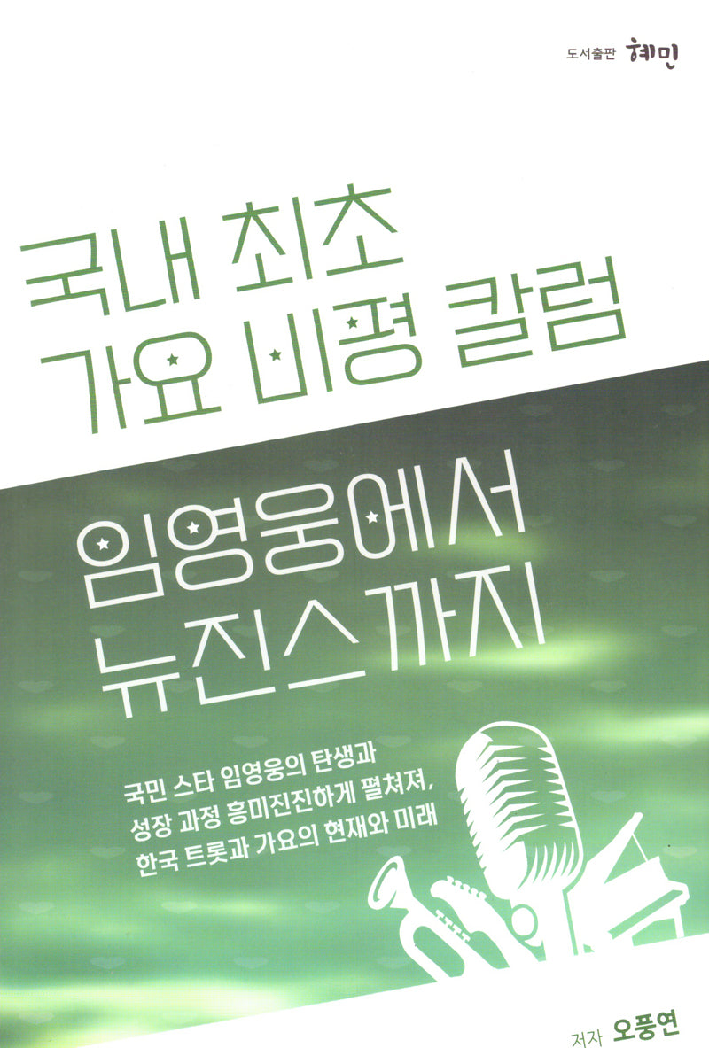 임영웅에서 뉴진스까지