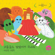 괴물들도 밤밤이가 무서워(양장본 Hardcover)