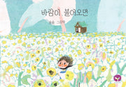 바람이 불어오면(양장본 Hardcover)