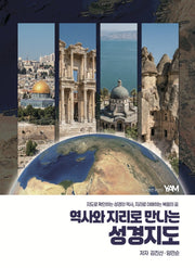 역사와 지리로 만나는 성경지도