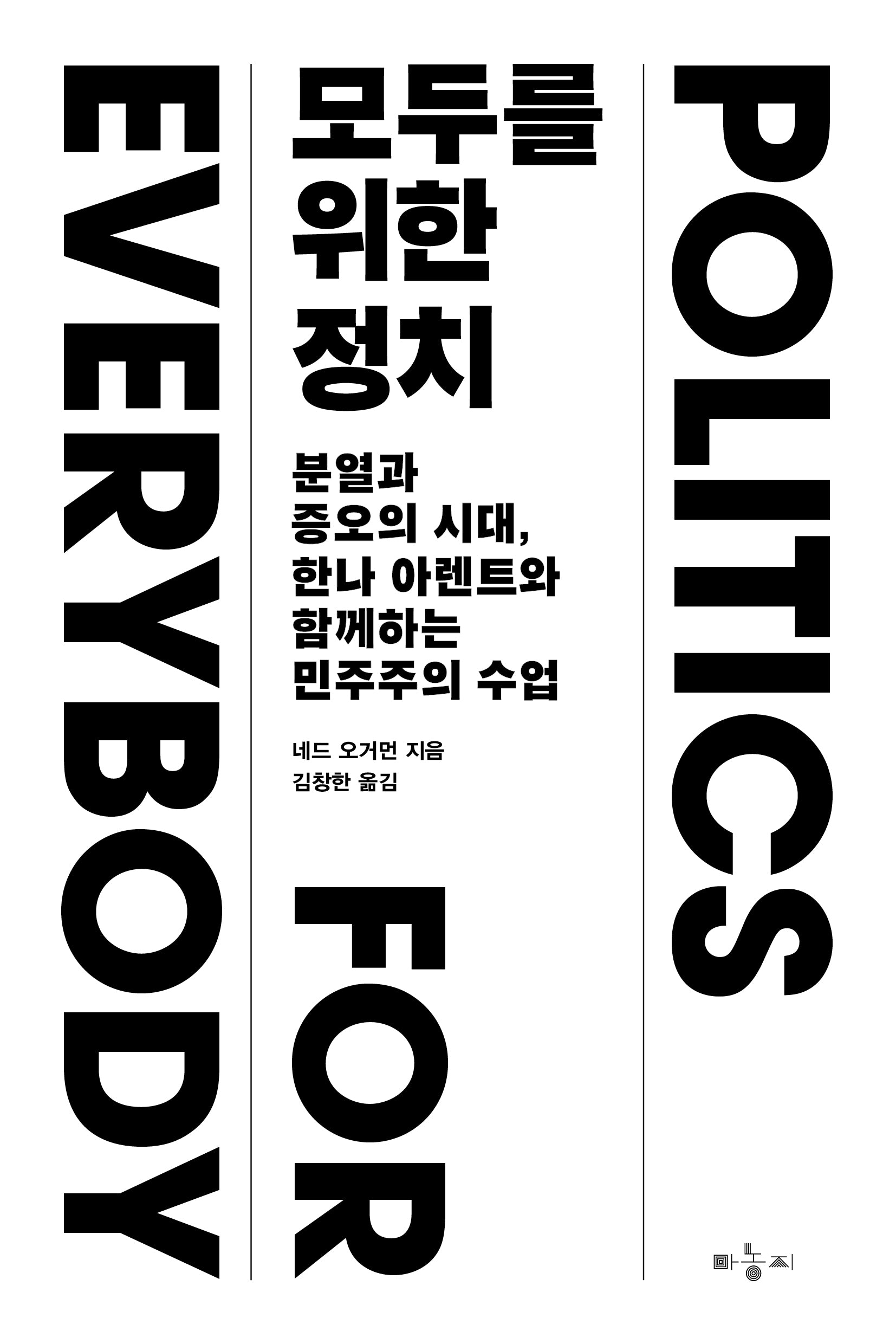 모두를 위한 정치(반양장)