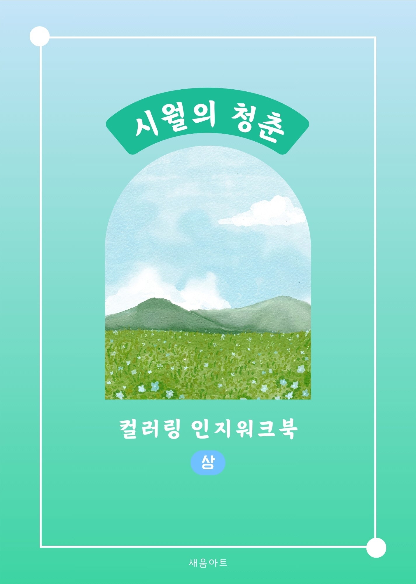 시월의 청춘 컬러링 인지워크북(상)