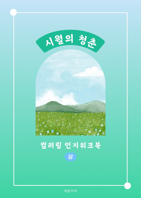 시월의 청춘 컬러링 인지워크북(상)