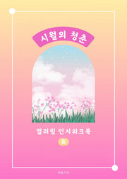 시월의 청춘 컬러링 인지워크북(중)