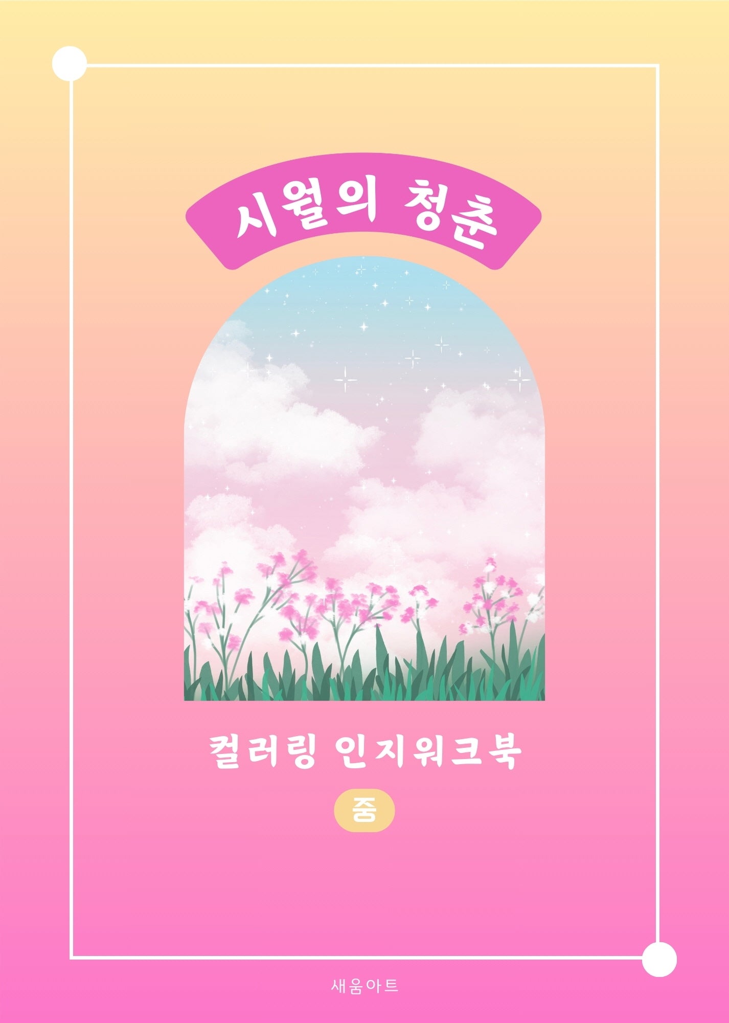 시월의 청춘 컬러링 인지워크북(중)