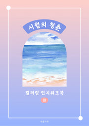 시월의 청춘 컬러링 인지워크북(하)