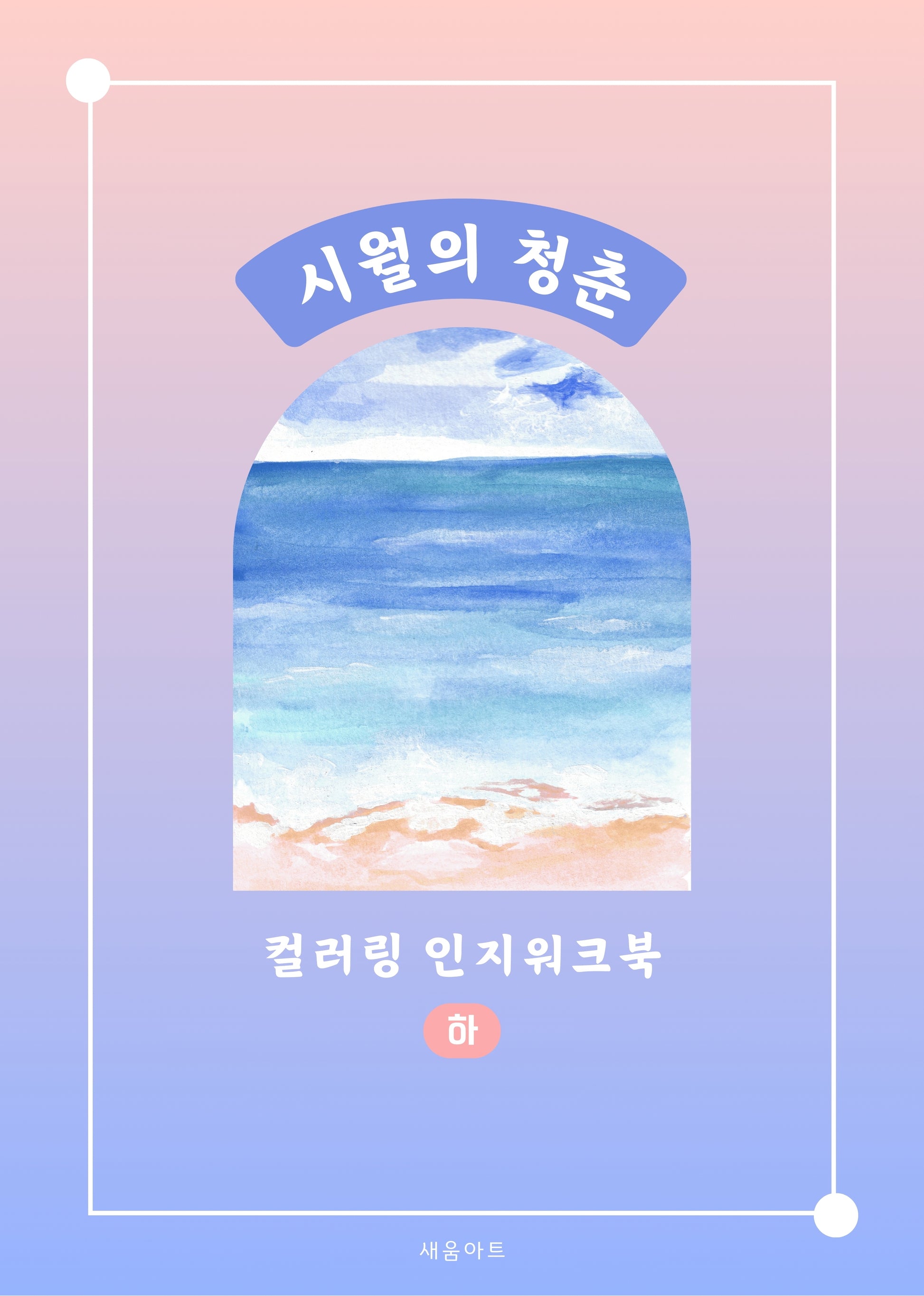 시월의 청춘 컬러링 인지워크북(하)