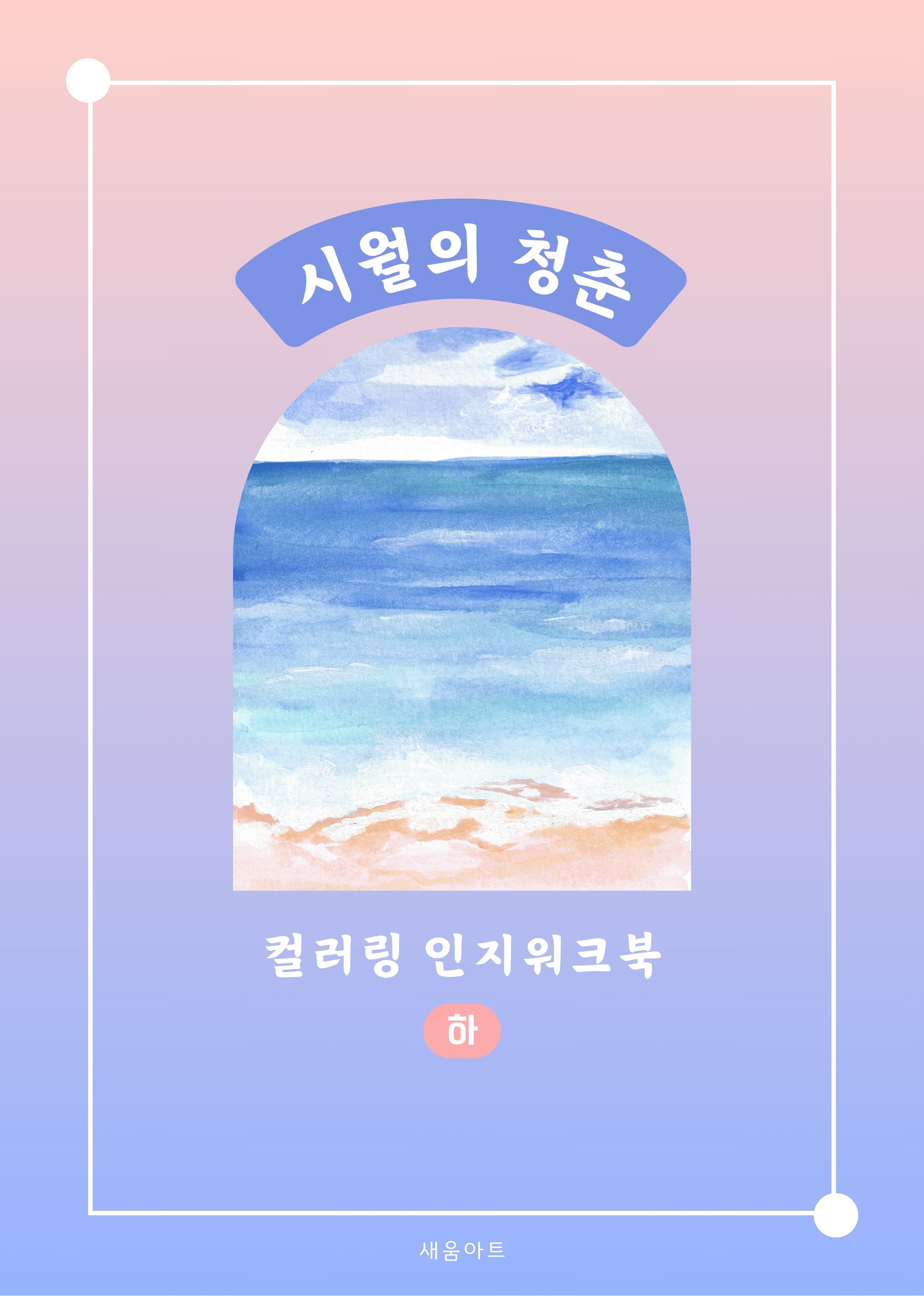 시월의 청춘 컬러링 인지워크북(하)