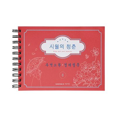 시월의 청춘 추억소환 컬러링북: 봄(스프링)