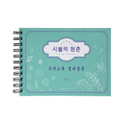 시월의 청춘 추억소환 컬러링북: 여름(스프링)