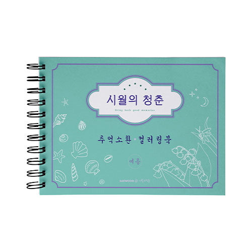 시월의 청춘 추억소환 컬러링북: 여름(스프링)