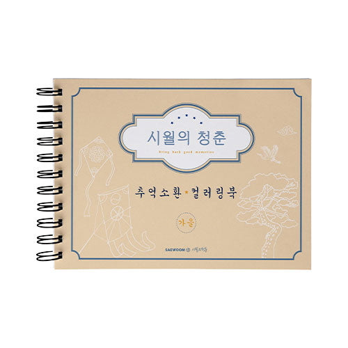 시월의 청춘 추억소환 컬러링북: 가을(스프링)