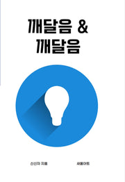 깨달음깨달음