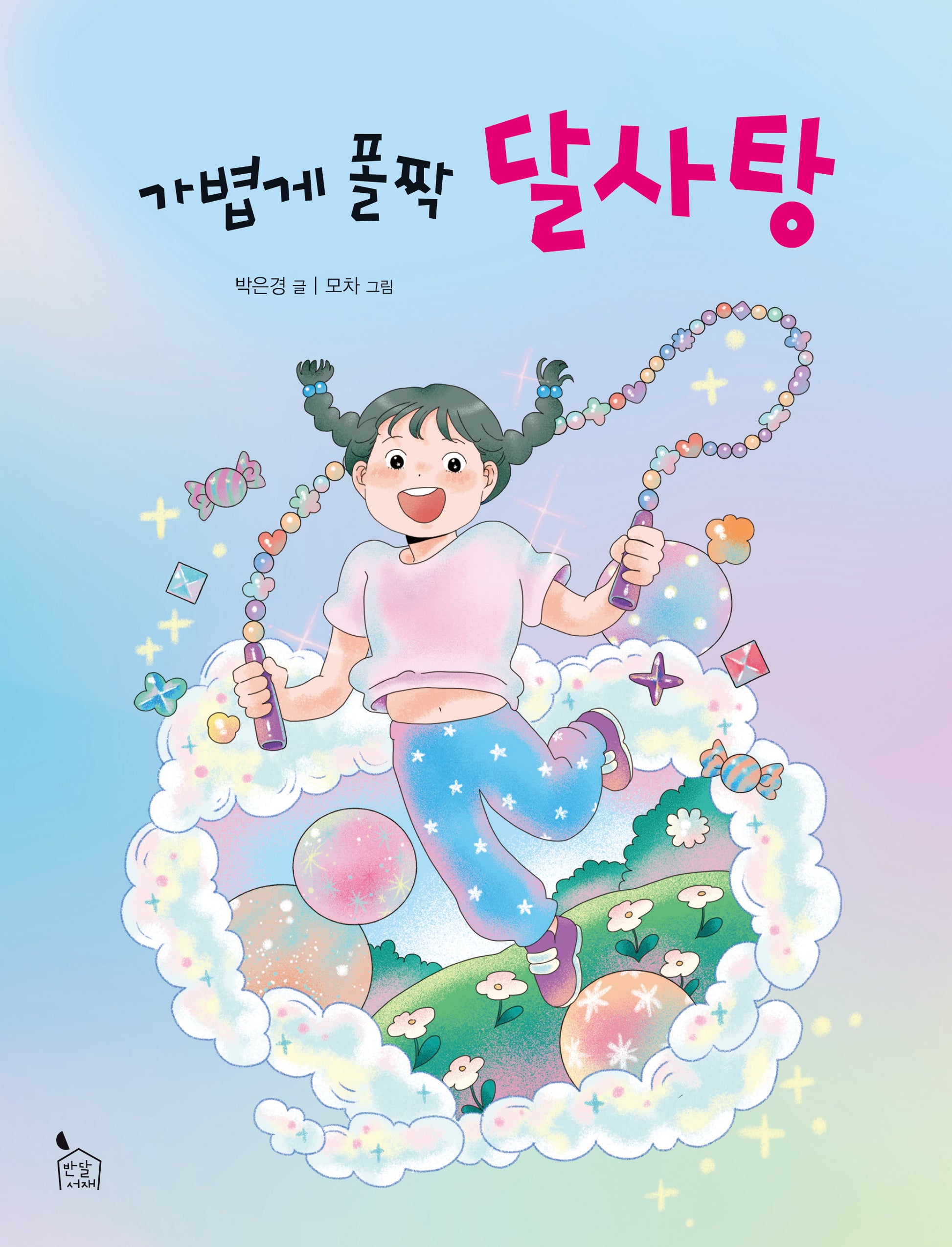 가볍게 폴짝 달사탕(이야기나무 13)