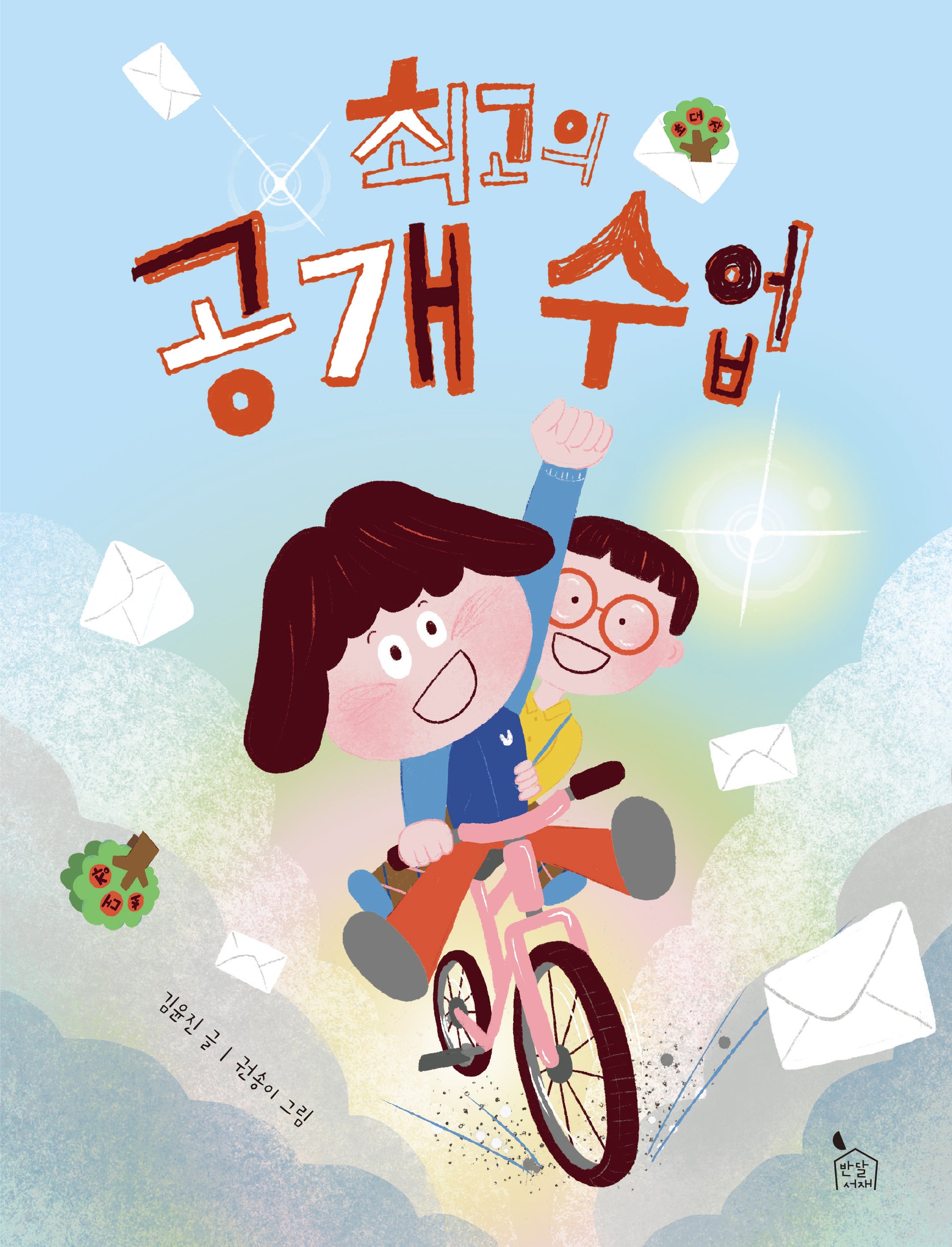 최고의 공개 수업(이야기나무 16)
